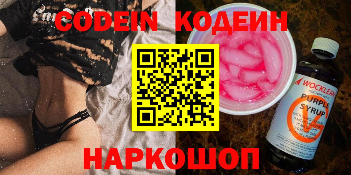 Кодеиновый сироп Lean напиток Lean (лин)  Вход с VPN  Белово  Codein Purple Drank 