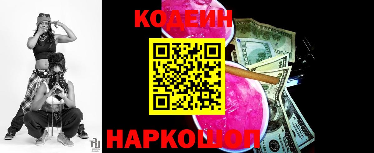 Codein напиток Lean (лин) Белово