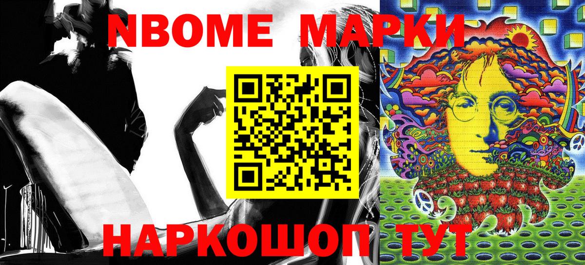 Марки N-bome 1,8мг Белово